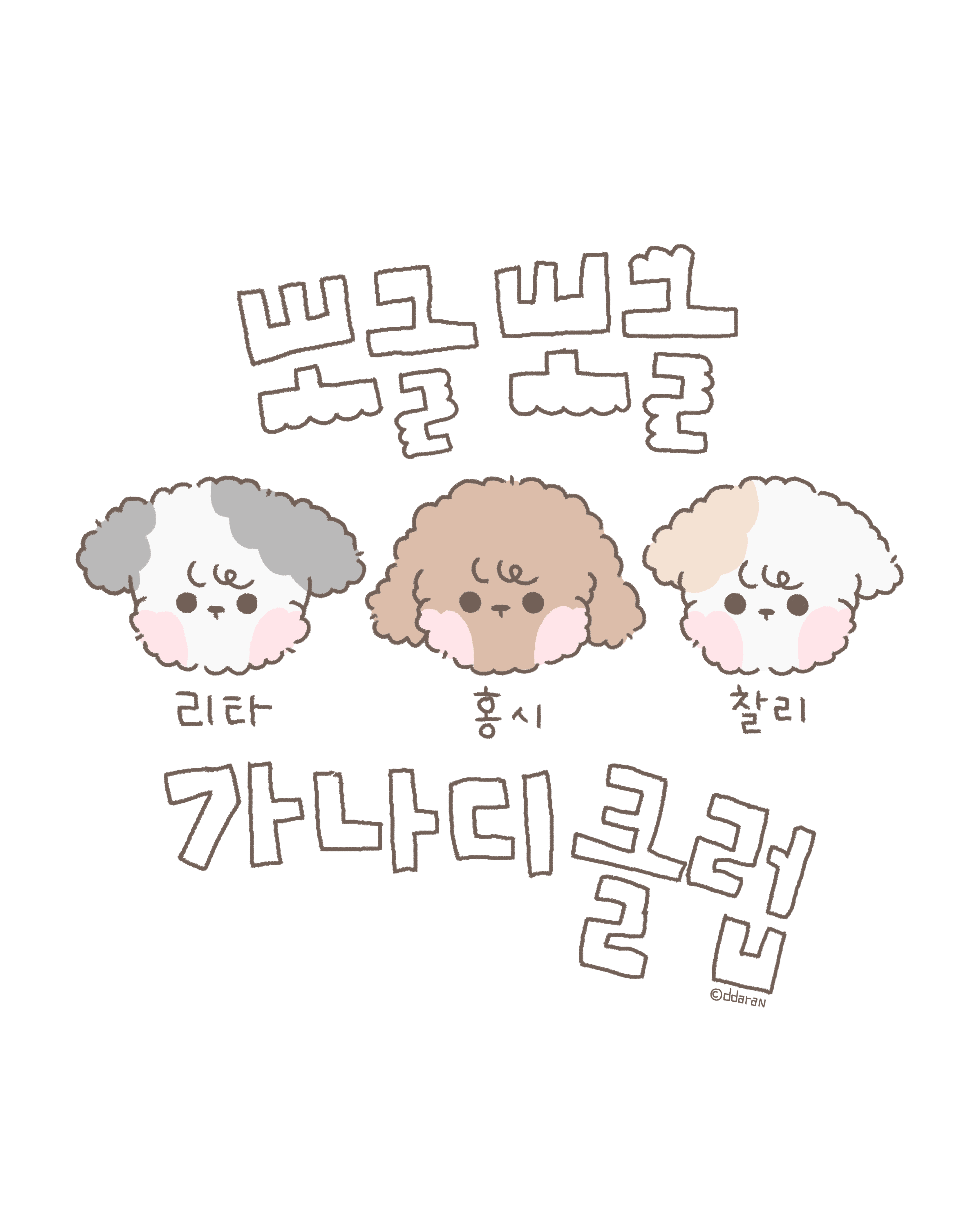 꼬불꼬불 가나디 클럽 (Wiggly Puppy Club)